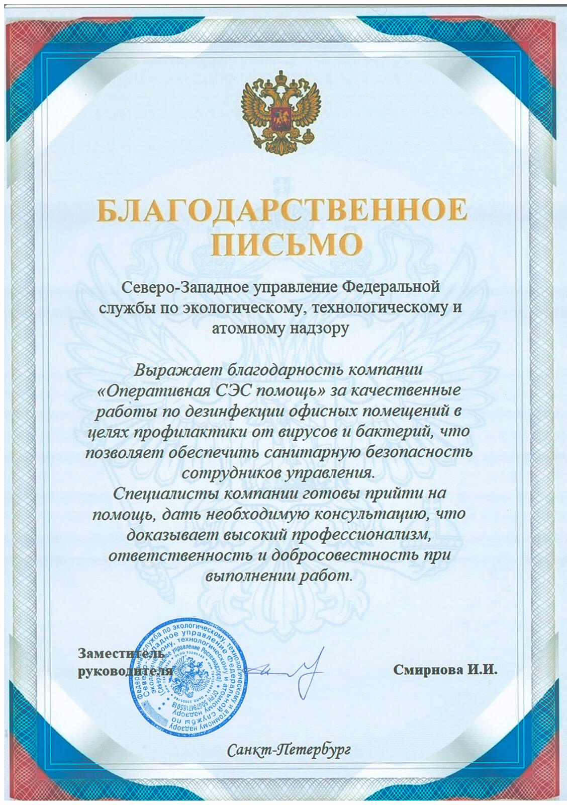 Благодарственное письмо от Федеральной службы для компании Оперативная СЭС помощь.