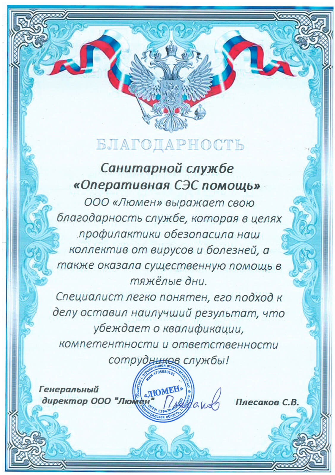 ООО Люмен выражает благодарность санитарной службе Оперативная СЭС помощь.
