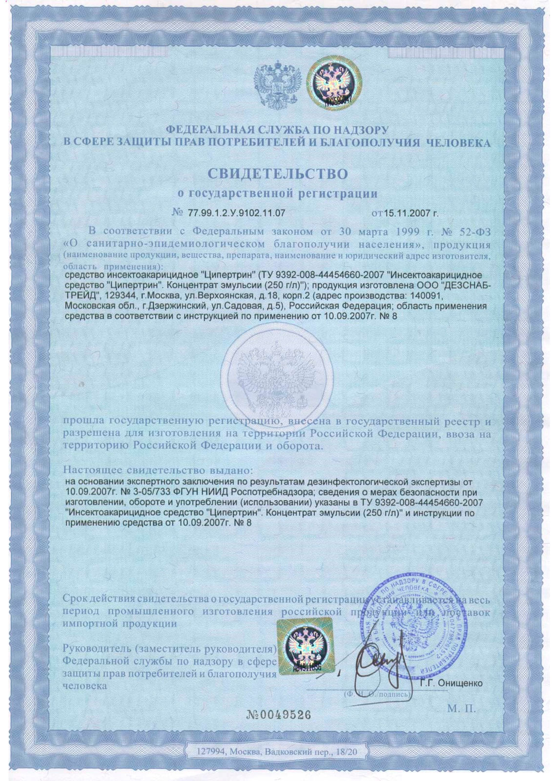 Сертификат о внесении в государственный реестр инсектоакарицидного средства Ципертрин.