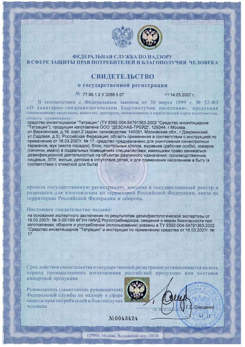Свидетельство о гос. регистрации инсектицидного средства Тетрацин.